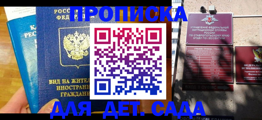 регистрация для дет. сада в Крыму